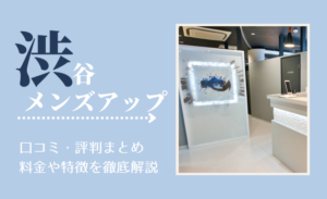 渋谷メンズアップの口コミ・評判まとめ！料金や特徴を徹底解説　